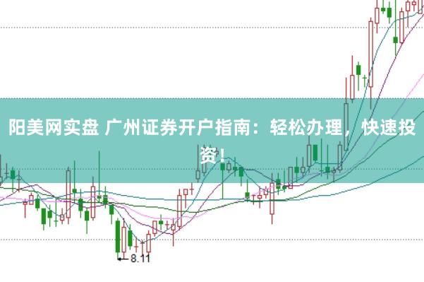 阳美网实盘 广州证券开户指南：轻松办理，快速投资！