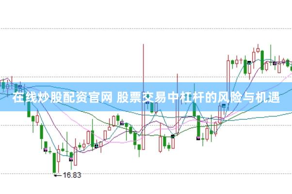 在线炒股配资官网 股票交易中杠杆的风险与机遇