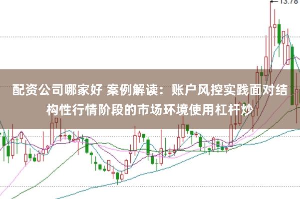 配资公司哪家好 案例解读：账户风控实践面对结构性行情阶段的市场环境使用杠杆炒