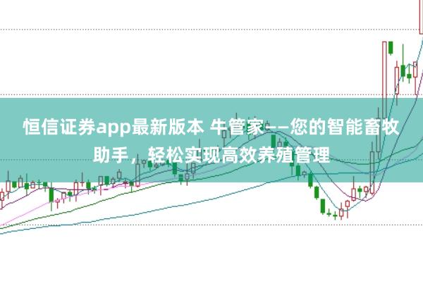 恒信证券app最新版本 牛管家——您的智能畜牧助手，轻松实现高效养殖管理